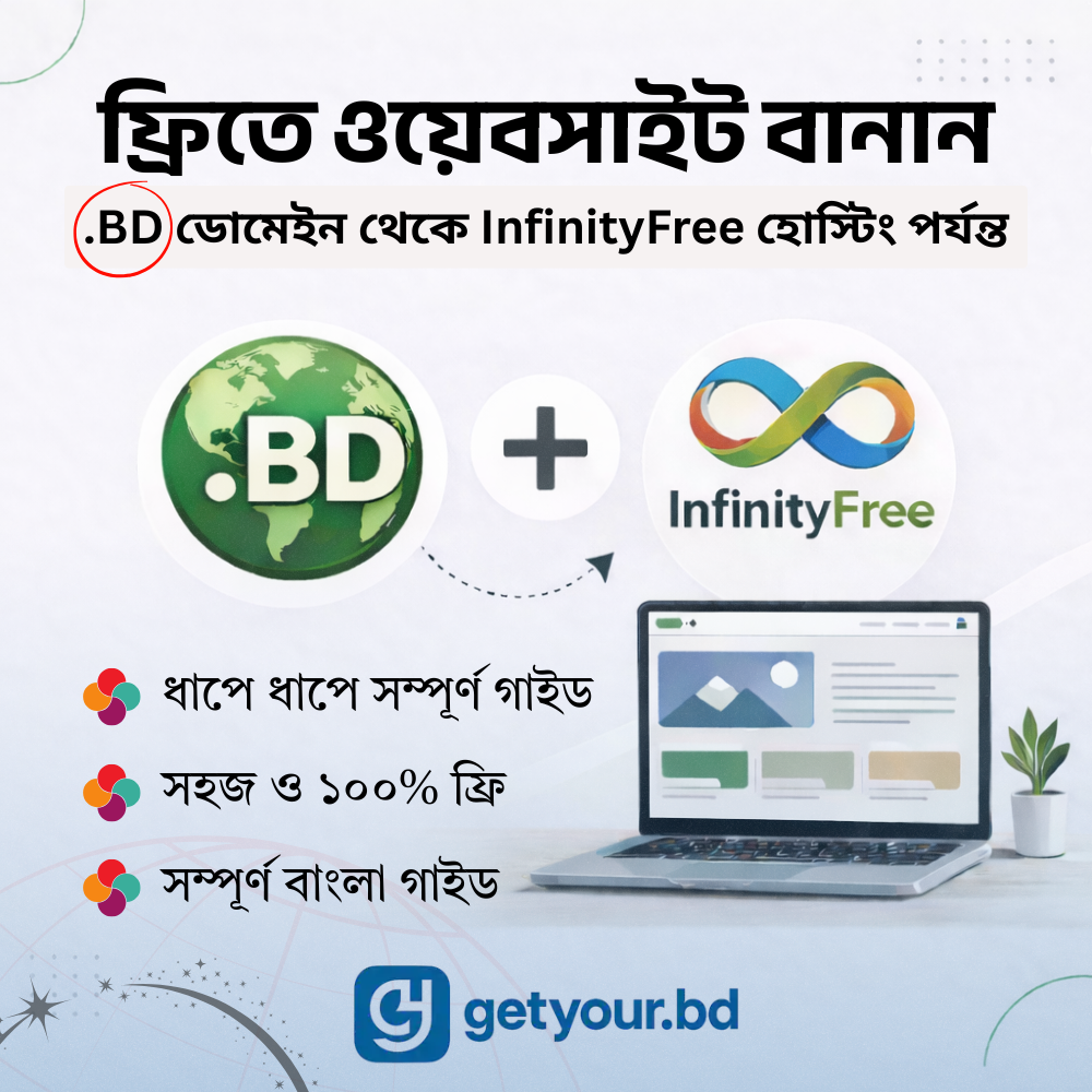 ফ্রিতে ওয়েবসাইট বানান — .BD ডোমেইন থেকে InfinityFree হোস্টিং পর্যন্ত — সম্পূর্ণ বাংলা গাইড
