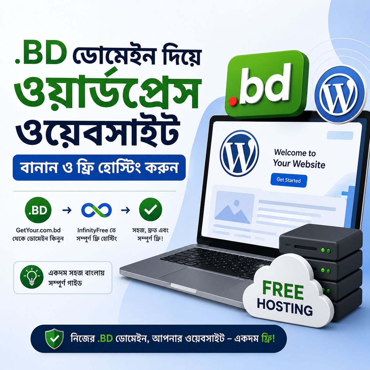 কিভাবে আপনার .BD ডোমেইন দিয়ে ওয়ার্ডপ্রেস ওয়েবসাইট বানাবেন ও ফ্রি হোস্টিং করবেন  — সম্পূর্ণ বাংলা গাইড